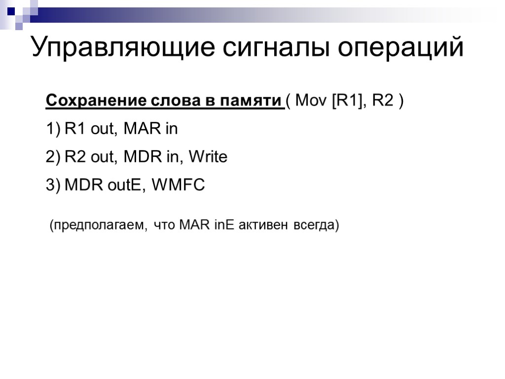 Управляющие сигналы операций Сохранение слова в памяти ( Mov [R1], R2 ) R1 out,